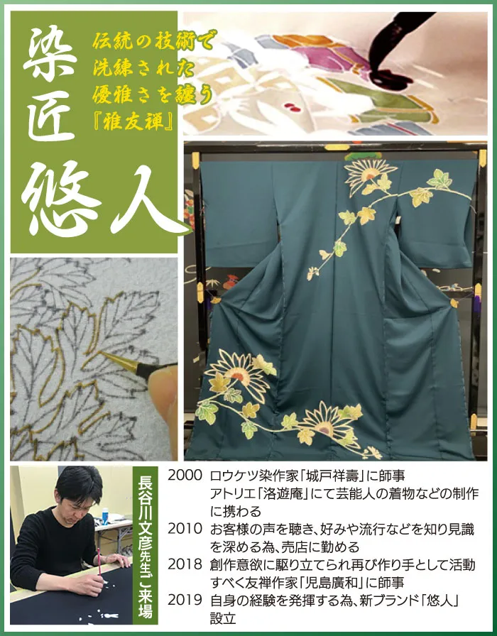 2024.10-作家　染匠悠人　長谷川文彦　着物たちばな松本店